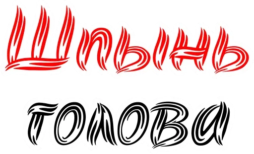 Эмодзи Старорусский Мат