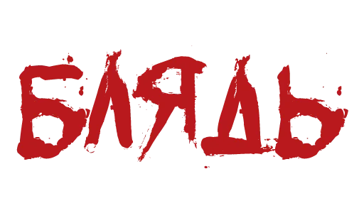 Эмодзи Красивый мат