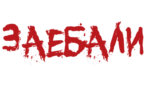 Эмодзи Красивый мат