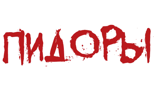 Эмодзи Красивый мат