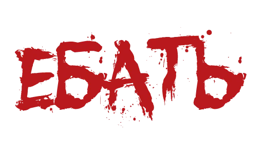 Эмодзи Красивый мат