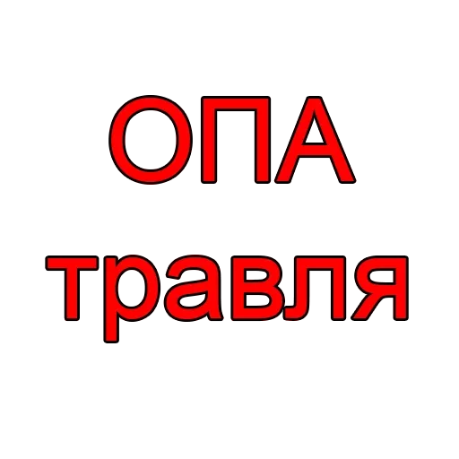 Эмодзи Halt