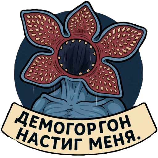 Эмодзи Stranger Things