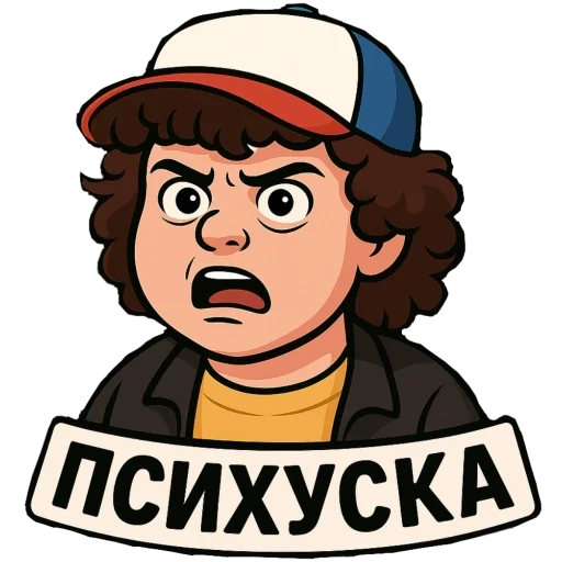 Эмодзи Stranger Things