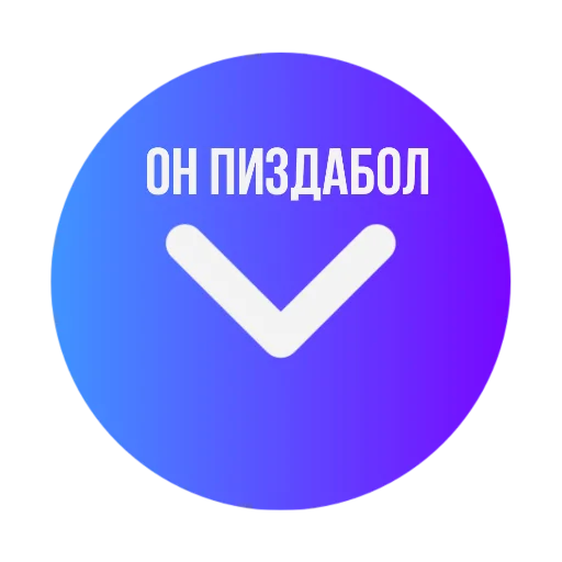Эмодзи Стрелки уебков