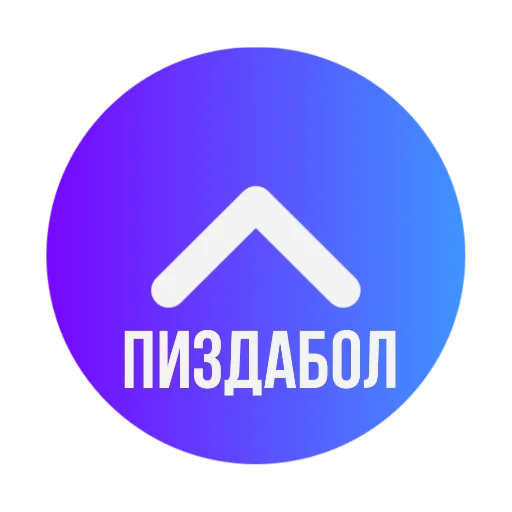 Эмодзи Стрелки уебков