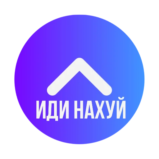 Эмодзи Стрелки уебков