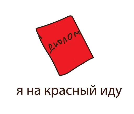Эмодзи С Днем Студента