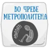 Эмодзи Петербургское метро