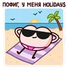 Эмодзи Летний Попкинс