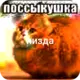 Эмодзи поссыкушка