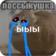 Эмодзи поссыкушка