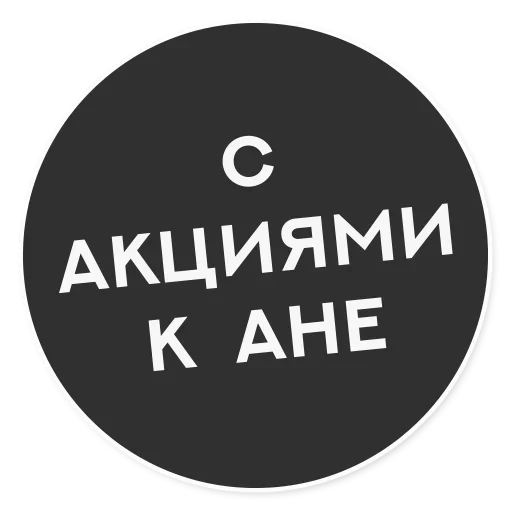 Эмодзи Тащи свою Ж