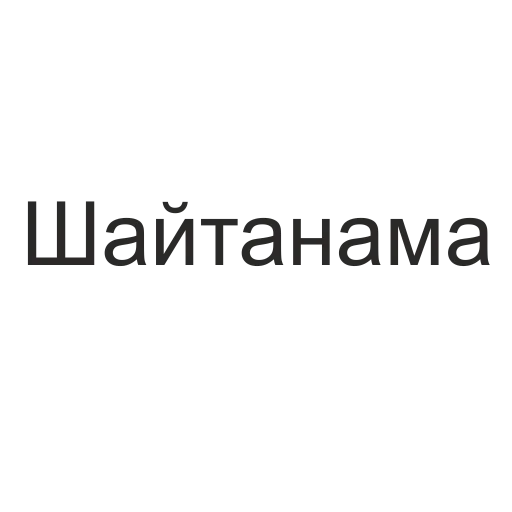 Эмодзи татары здесь