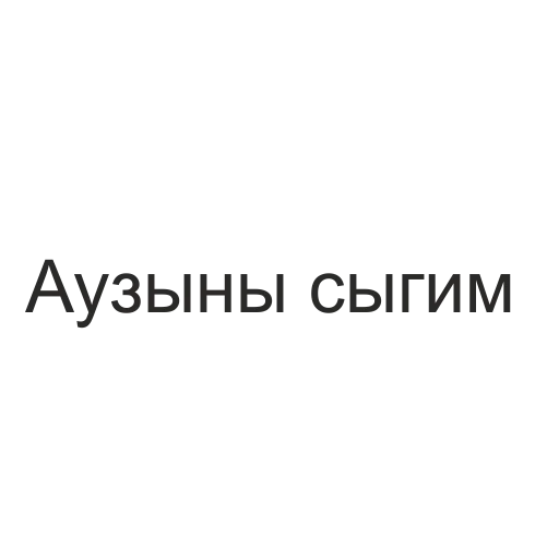 Эмодзи татары здесь