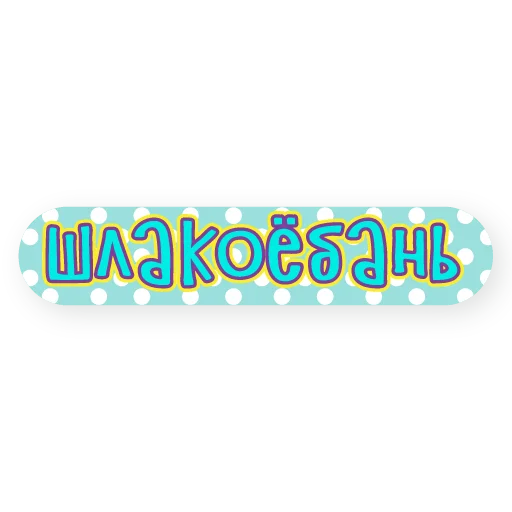 Эмодзи тебе здесь не рады 2