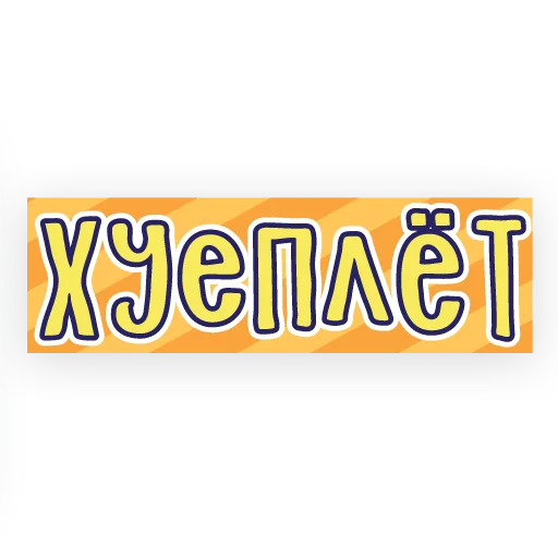 Эмодзи тебе здесь не рады 2