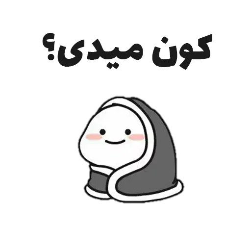 Эмодзи جوین شو