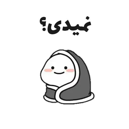 Эмодзи جوین شو