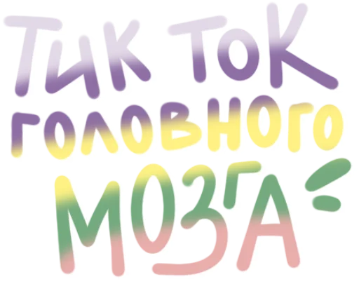 Эмодзи TIK TOK головного мозга