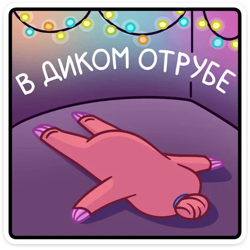 Эмодзи Ленивец Тим