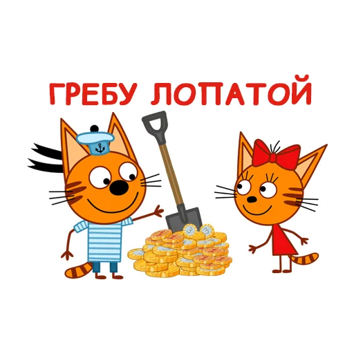 Эмодзи Три Кота