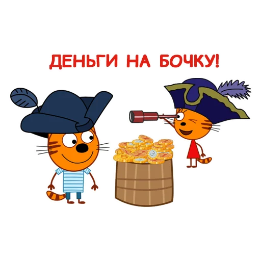 Эмодзи Три Кота