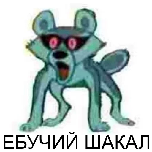 Эмодзи Tру шакал