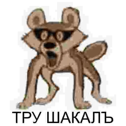 Эмодзи Tру шакал