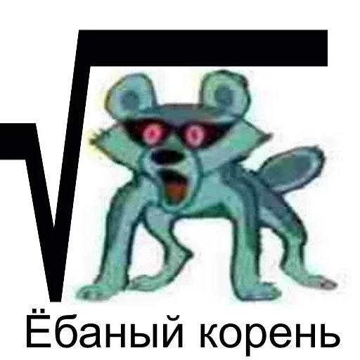 Эмодзи Tру шакал