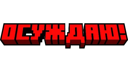 Эмодзи Minecraft фразы