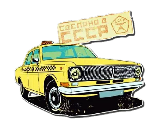 Эмодзи Сделано в СССр