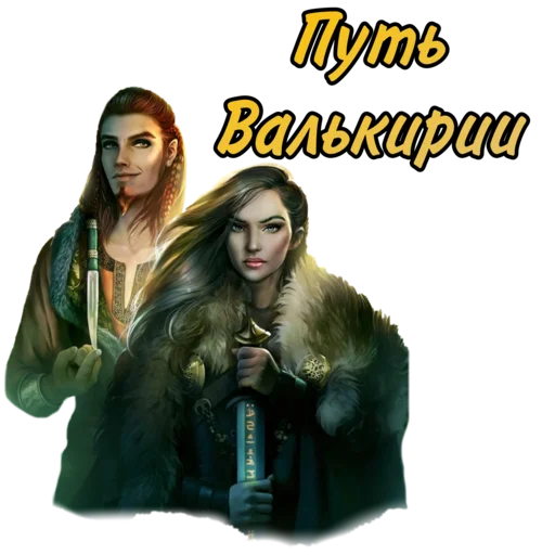 Эмодзи Путь Валькирии