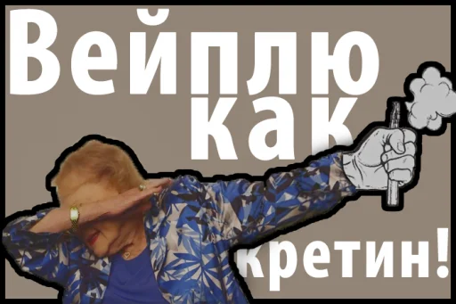 Эмодзи Вейплю как кретин!