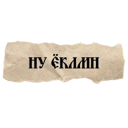 Эмодзи ВЕЛИКИЙ РУССКИЙ ЯЗЫК