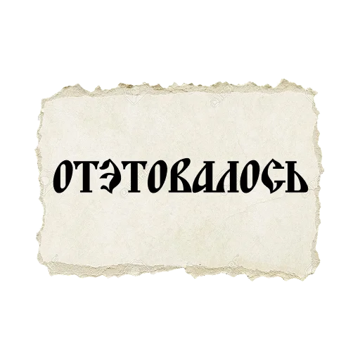 Эмодзи ВЕЛИКИЙ РУССКИЙ ЯЗЫК