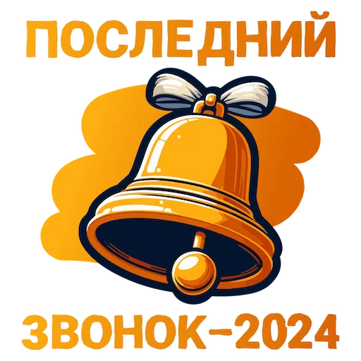 Эмодзи ВЫПУСК 2024