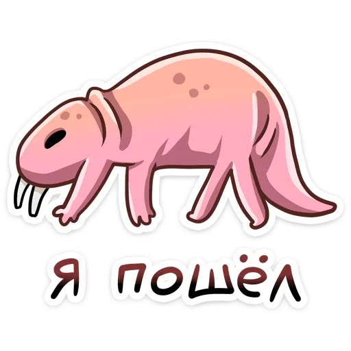 Эмодзи Голый землекоп | Naked mole
