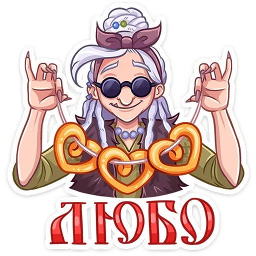 Эмодзи Яга Константиновна