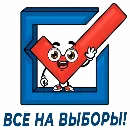 Эмодзи Все на выборы