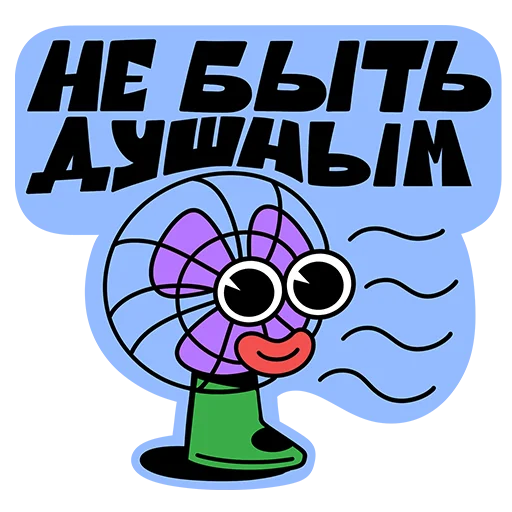 Эмодзи Пусть все будет