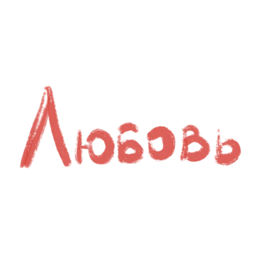 Эмодзи с любовью