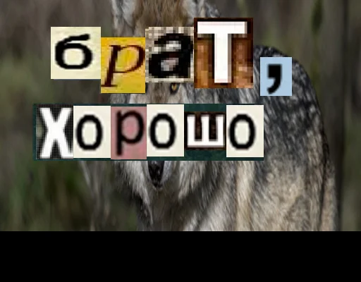 Эмодзи Волк за брата