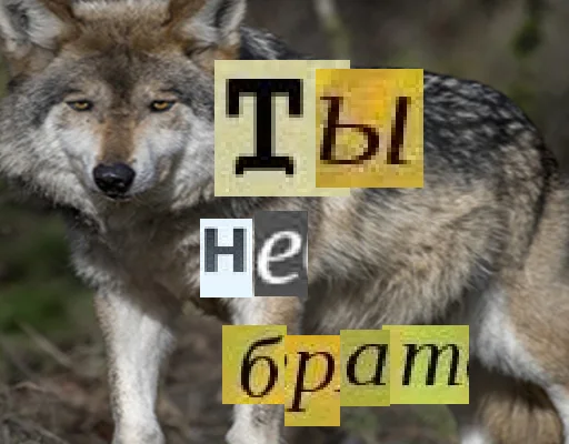 Эмодзи Волк за брата
