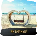 Эмодзи Волшебство Калининграда