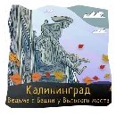 Эмодзи Волшебство Калининграда