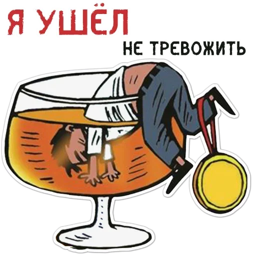 Эмодзи Я АлкаШ