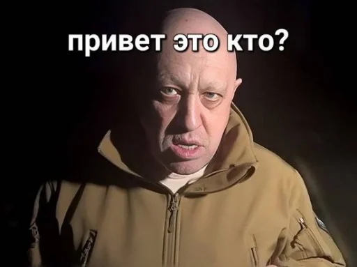Эмодзи мемы с пригожиным