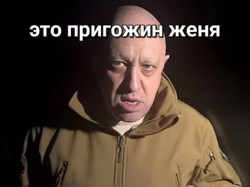 Эмодзи мемы с пригожиным