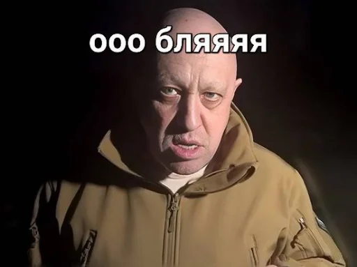 Эмодзи мемы с пригожиным